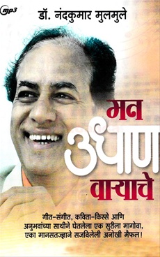 man udhan varyache (MP3 CD) - मन उधाण वाऱ्यांचे (MP3 CD)