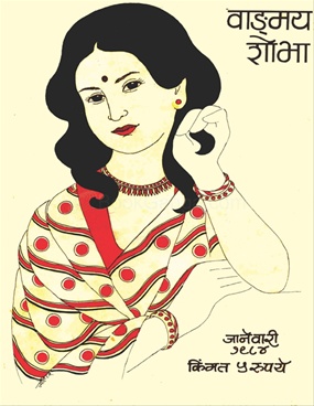 Vangmay Shobha ( January 1984 ) - वाङ्‍‍मय शोभा ( जानेवारी १९८४ )