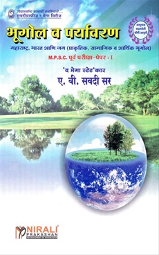 Bhugol V paryavaran MPSC purvapariksha Paper 1 - भूगोल व पर्यावरण एमपीएससी  पूर्वपरीक्षा पेपर १