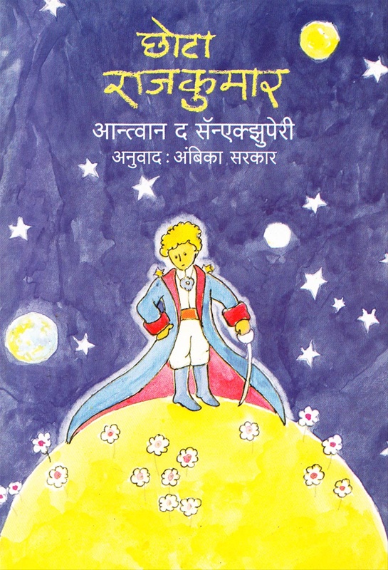 छोटा राजकुमार-Chhota Rajkumar - Rajhans Prakashan 