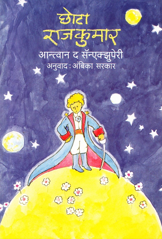 छोटा राजकुमार-Chhota Rajkumar - Rajhans Prakashan छोटा राजकुमार-Chhota Rajkumar - Rajhans Prakashan