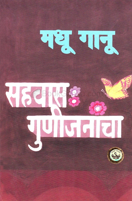 Sahawas Gunijanancha - सहवास गुणीजनांचा