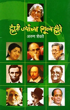 Hati Jyanchya Shunya Hote