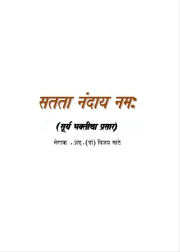 Satata Nanday Namah - सतता नंदाय नमः