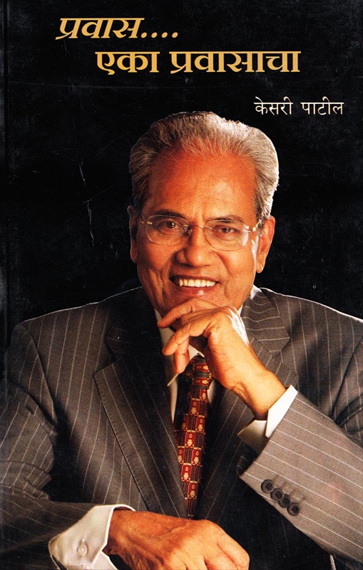 Pravas Eka Pravasacha - प्रवास एका प्रवासाचा