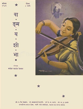 Vangmay Shobha ( August 1946 ) - वाङ्‍‍मय शोभा ( ऑगस्ट १९४६ )