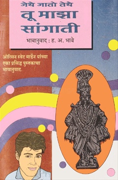 Jethe Jato Tethe Tu Maza Sangati - जेथे जातो तेथे तू माझा सांगाती