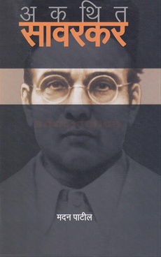 Akathit Savarkar - अकथित सावरकर