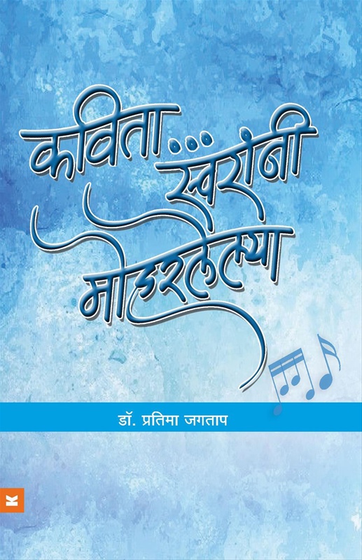 Kavita Swaranni Moharlelya - कविता स्वरांनी मोहरलेल्या
