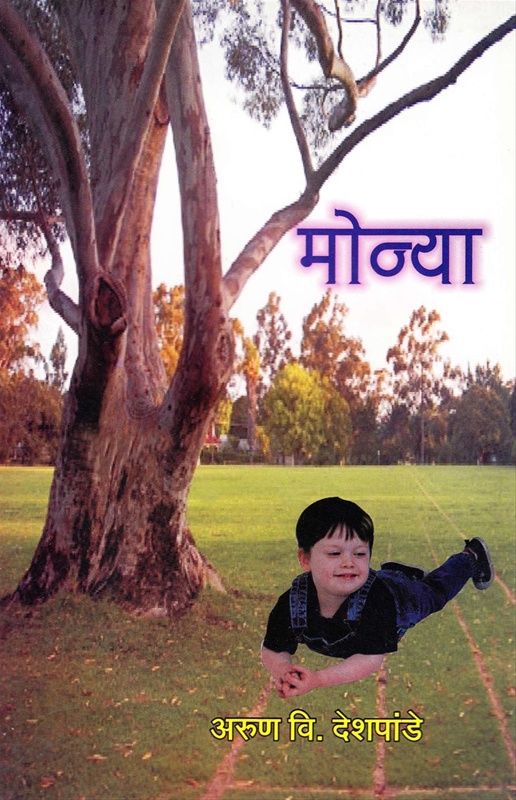 Monya Balkatha Sangrah - मोन्या बालकथा संग्रह