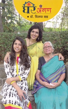 Ghar Angan - घर अंगण