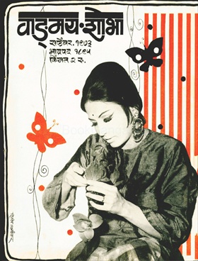 Vangmay Shobha ( September 1973 ) - वाङ्‍‍मय शोभा ( सप्टेंबर १९७३ )