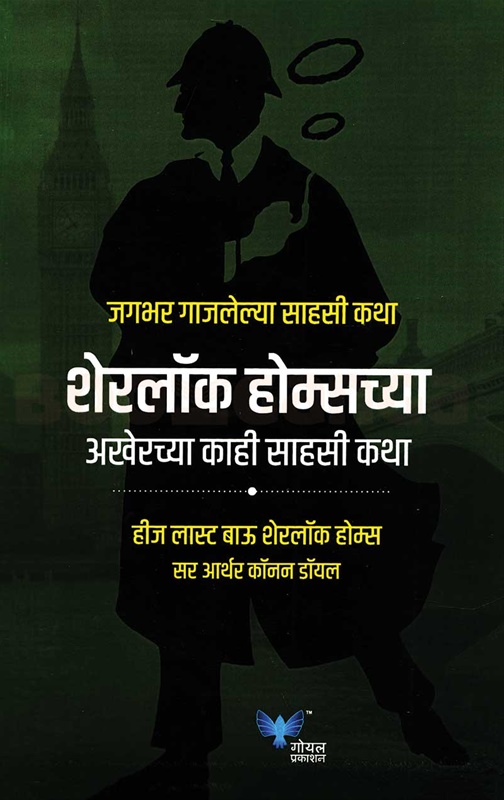 Sherlock Holmeschya Akherchya Kahi Sahasi Katha जगभर गाजलेल्या साहसी कथा - शेरलॉक होम्सच्या अखेरच्या काही साहसी कथा जगभर गाजलेल्या साहसी कथा