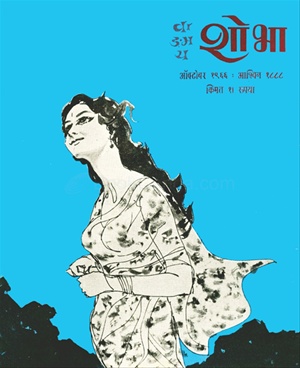 Vangmay Shobha ( October 1966 ) - वाङ्‍‍मय शोभा ( ऑक्टोंबर १९६६ )