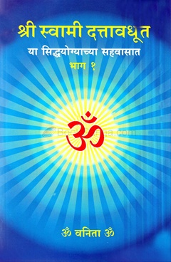 Shree Swami Dattavadhut Ya Siddhayogyachya Sahavasat Bhag-1