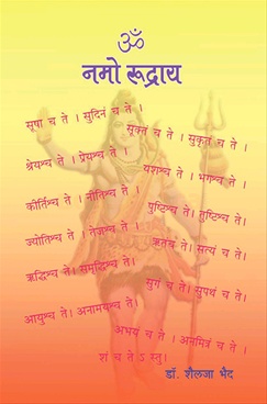 Om Namo Rudray - ओम नमो रुद्राय