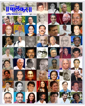 Amhi Parlekar ( 2011) Varshik Visheshank 2011 - आम्ही पार्लेकर (२०११) वार्षिक विशेषांक २०११