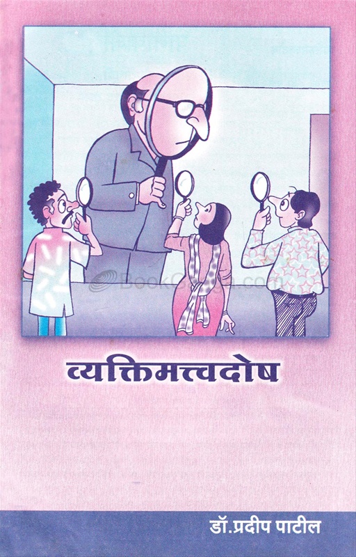Vyaktimattvadosh - व्यक्तिमत्त्वदोष