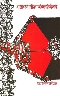 Ramayanatil Sanskrutisangharsh - रामायणातील संस्कृतिसंघर्ष