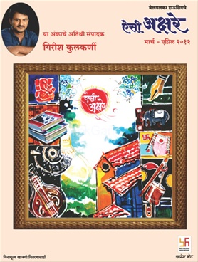 Aisi Akshare (March - April 2012) - ऐसी अक्षरे (मार्च - एप्रिल २०१२)