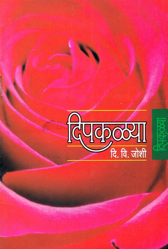 dipkalya - दिपकळ्या