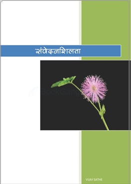Sanvedanshilata - संवेदनशिलता