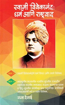 Swami Vivekanand Dharma Ani Rashtravad