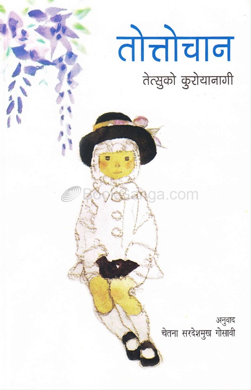 Tottochan - तोत्तोचान