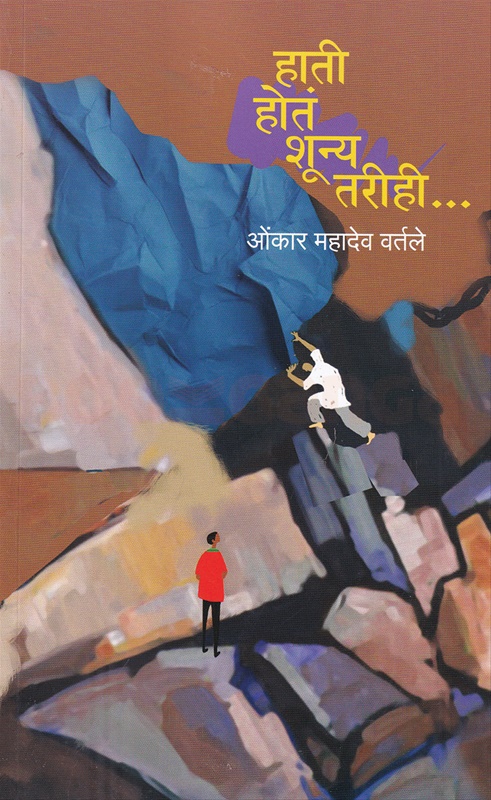 Hati Hota Shunya Tarihi - हाती होतं शून्य तरीही