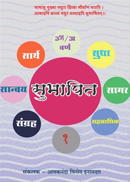 Sanway Sarth Sudha Sagar Sahastradhik Subhashit Sangrah Ek - सान्वय सार्थ सुधा सागर सहस्त्राधिक सुभाषित संग्रह १ ॐ / अ वर्ण
