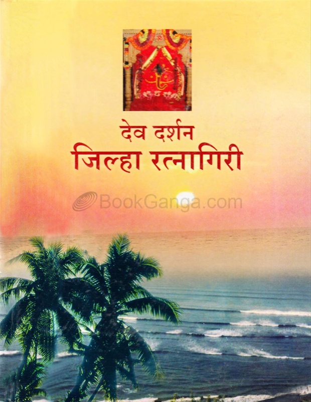 Dev Darshan Jilha Ratnagiri - देव दर्शन जिल्हा रत्नागिरी