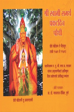 Shri Swami Samartha Prakatdin Pothi - श्री स्वामी समर्थ प्रकटदिन पोथी