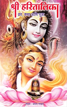 Shree Haratalika Vrat, Katha Ani Pooja - श्री हरतालिका व्रत, कथा आणि पूजा