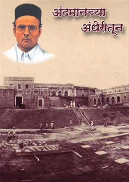 Andamanchya Andheritun - अंदमानच्या अंधेरीतून