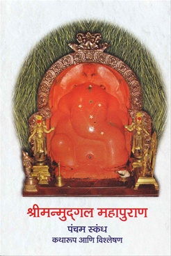 Shrimanmudgal Mahapuran : Pancham Skandh