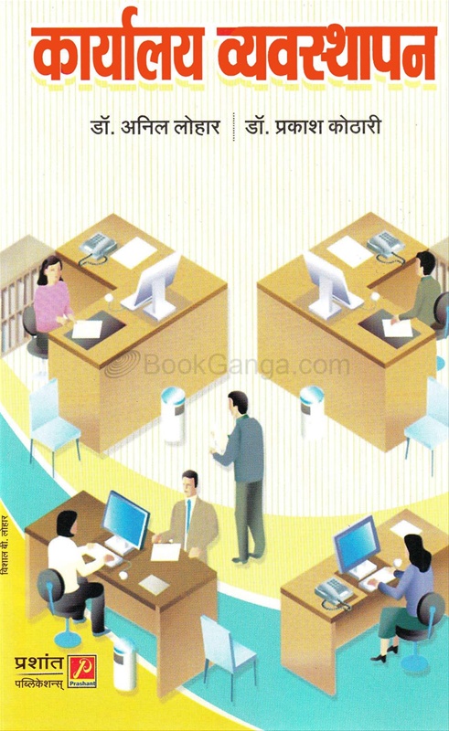 Karayalay Vyavasthapan Office Management - कार्यालय व्यवस्थापन Office Management