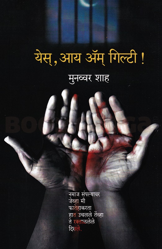 Yes I Am Guilty (Marathi) - येस, आय ॲम् गिल्टी!