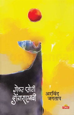 Goshta Choti Dongaraevadhi