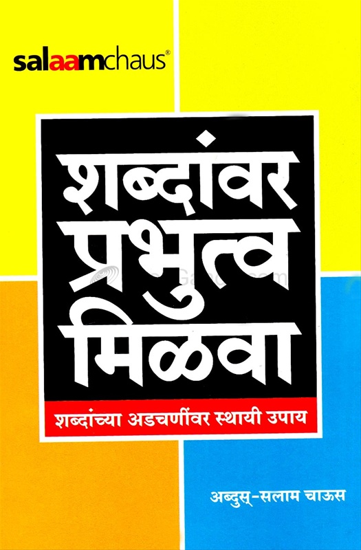 Shabdanvar Prabhutv Milva - शब्दांवर प्रभुत्व मिळवा