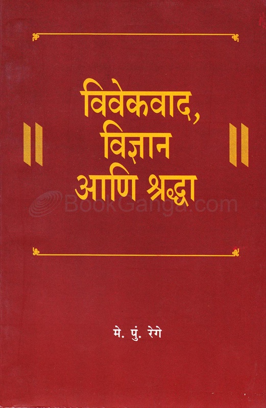 Vivekvad Vidnyan Ani Shraddha - विवेकवाद, विज्ञान आणि श्रद्धा