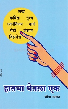 Hatcha Ghetla Ek - हातचा घेतला एक