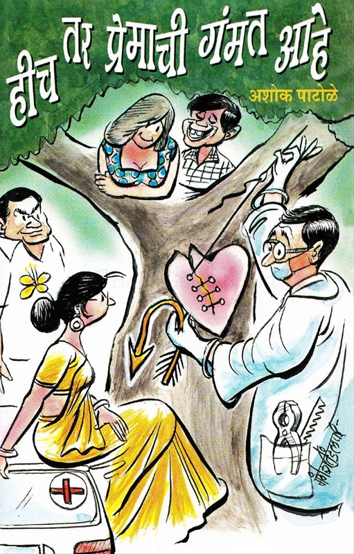 Hich Tar Premachi Gammat Ahe! - हीच तर प्रेमाची गंमत आहे!