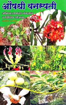 Aushadhi Vanaspati - औषधी वनस्पती