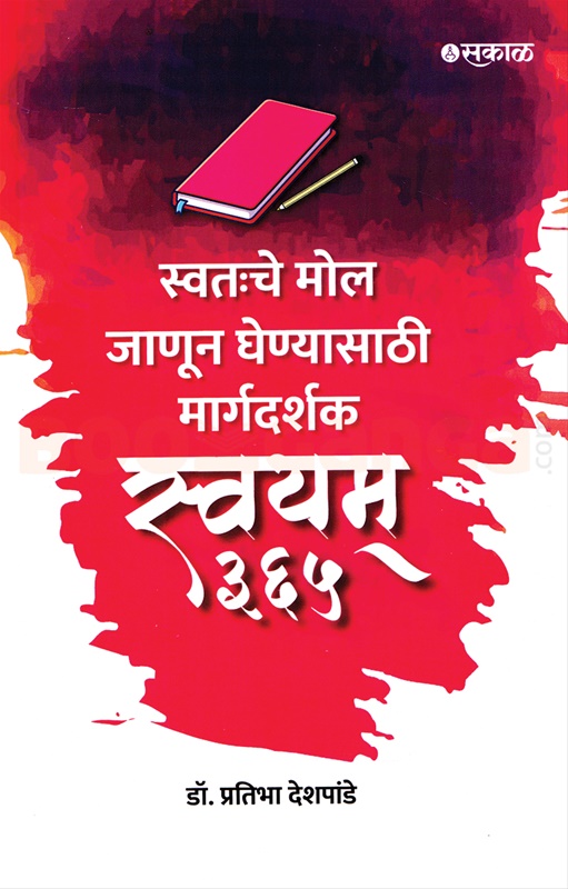 Swayam 365 (Marathi) स्वतःचे मोल जाणून घेण्यासाठी मार्गदर्शक - स्वयंम् ३६५ (मराठी) स्वतःचे मोल जाणून घेण्यासाठी मार्गदर्शक