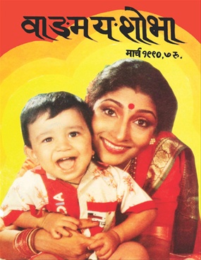 Vangmay Shobha ( March 1990 ) - वाङ्‍‍मय शोभा ( मार्च १९९०)