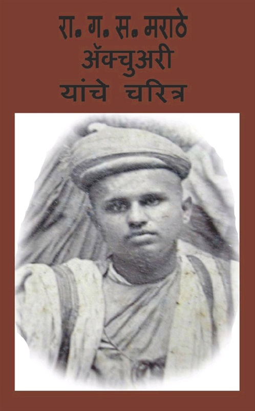 R. G. S. Marathe Actuary Yanche Charitra - रा. ग. स. मराठे अ‍ॅक्चुअरी यांचे चरित्र