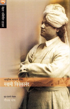 Adhunik Bharatache Preshit Swami Vivekanand