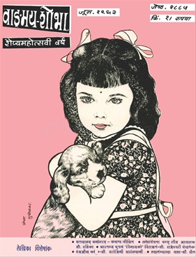 Vangmay Shobha ( June 1963 ) - वाङ्‍‍मय शोभा ( जून १९६३)