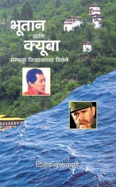 Bhutan Ani Cuba Samyak Vikasachya Dishene - भूतान आणि क्यूबा सम्यक विकासाच्या दिशेने