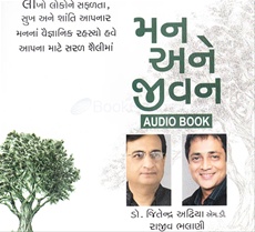 Maan Ane Jeevan ( Audio Book ) - મન અને જીવન